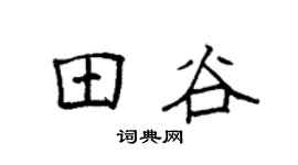 袁强田谷楷书个性签名怎么写