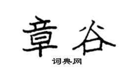 袁强章谷楷书个性签名怎么写