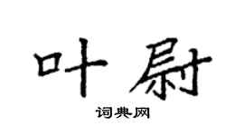 袁强叶尉楷书个性签名怎么写