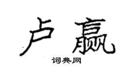 袁强卢赢楷书个性签名怎么写