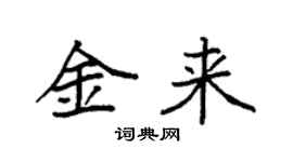 袁强金来楷书个性签名怎么写