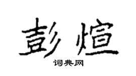 袁强彭煊楷书个性签名怎么写