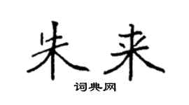 袁强朱来楷书个性签名怎么写