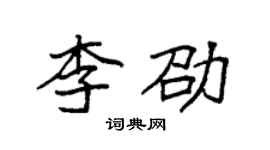 袁强李劭楷书个性签名怎么写