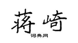 袁强蒋崎楷书个性签名怎么写