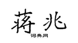 袁强蒋兆楷书个性签名怎么写