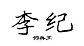 袁强李纪楷书个性签名怎么写