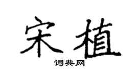 袁强宋植楷书个性签名怎么写