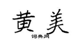 袁强黄美楷书个性签名怎么写