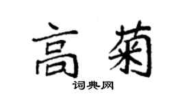 袁强高菊楷书个性签名怎么写