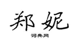 袁强郑妮楷书个性签名怎么写
