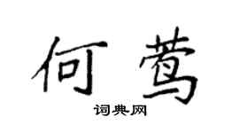袁强何莺楷书个性签名怎么写