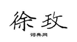 袁强徐玫楷书个性签名怎么写