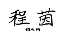 袁强程茵楷书个性签名怎么写