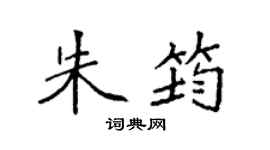 袁强朱筠楷书个性签名怎么写
