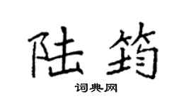 袁强陆筠楷书个性签名怎么写