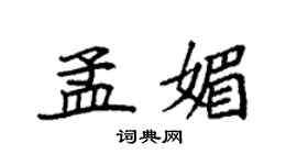 袁强孟媚楷书个性签名怎么写