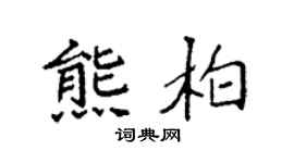 袁强熊柏楷书个性签名怎么写
