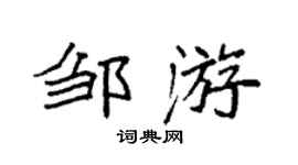 袁强邹游楷书个性签名怎么写