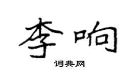 袁强李响楷书个性签名怎么写