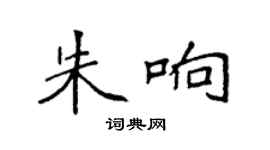 袁强朱响楷书个性签名怎么写