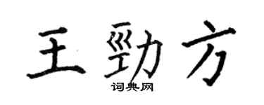 何伯昌王劲方楷书个性签名怎么写