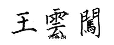 何伯昌王云闯楷书个性签名怎么写
