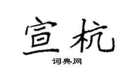 袁强宣杭楷书个性签名怎么写