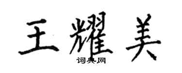 何伯昌王耀美楷书个性签名怎么写