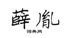 袁强薛胤楷书个性签名怎么写