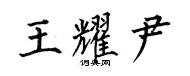 何伯昌王耀尹楷书个性签名怎么写