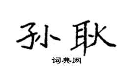 袁强孙耿楷书个性签名怎么写