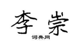 袁强李崇楷书个性签名怎么写
