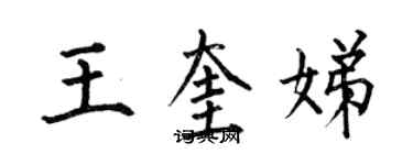 何伯昌王奎娣楷书个性签名怎么写