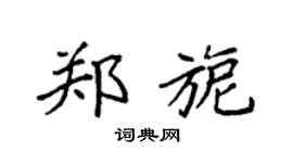 袁强郑旎楷书个性签名怎么写