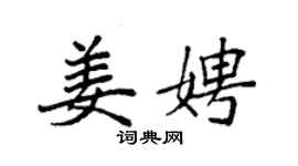 袁强姜娉楷书个性签名怎么写