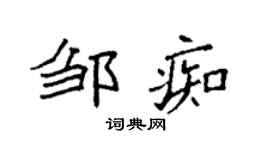 袁强邹痴楷书个性签名怎么写