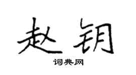 袁强赵钥楷书个性签名怎么写