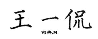 何伯昌王一侃楷书个性签名怎么写
