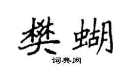 袁强樊蝴楷书个性签名怎么写