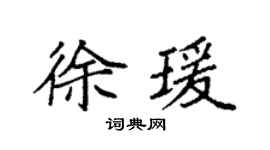 袁强徐瑗楷书个性签名怎么写