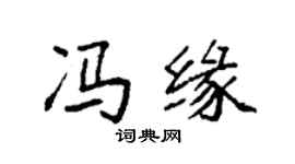 袁强冯缘楷书个性签名怎么写