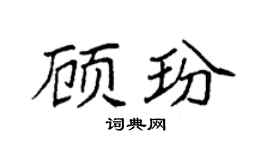 袁强顾玢楷书个性签名怎么写
