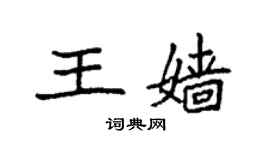 袁强王嫱楷书个性签名怎么写