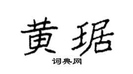 袁强黄琚楷书个性签名怎么写