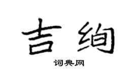 袁强吉绚楷书个性签名怎么写