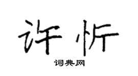 袁强许忻楷书个性签名怎么写