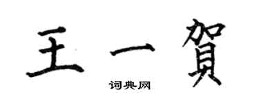何伯昌王一贺楷书个性签名怎么写