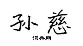 袁强孙慈楷书个性签名怎么写