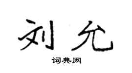 袁强刘允楷书个性签名怎么写